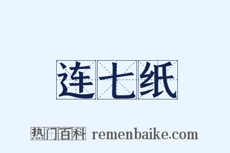 连七纸是什么意思的图片